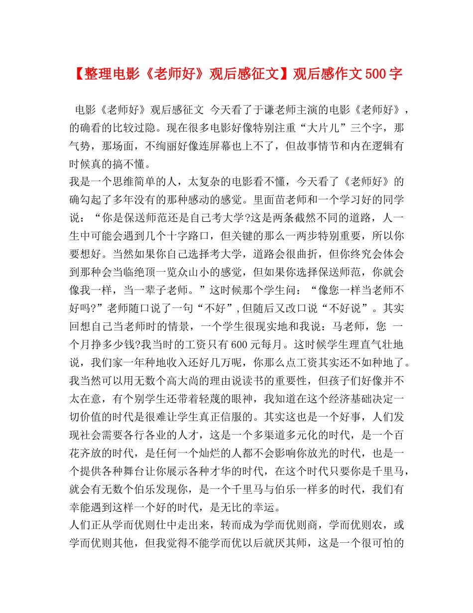 【整理电影《老师好》观后感征文】观后感作文500字 _第1页