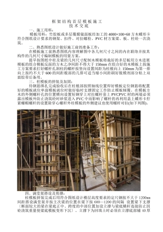 框架结构首层模板施工技术交底