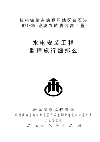 某地块农转居公寓水电安装工程监理实施细则