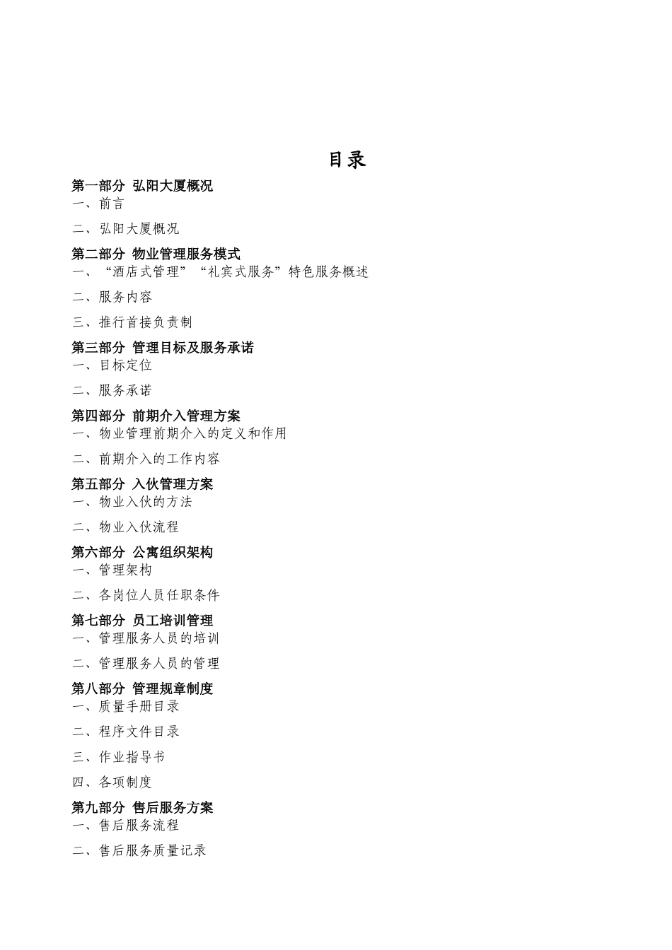 定稿弘阳大厦酒店式公寓物业管理服务方案(99页)（word版）_第2页