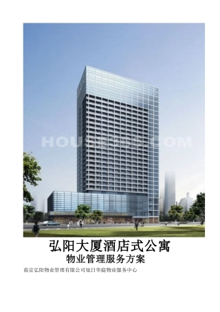 定稿弘阳大厦酒店式公寓物业管理服务方案(99页)（word版）