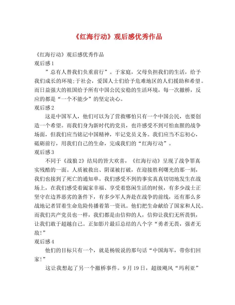 《红海行动》观后感优秀作品 _第1页