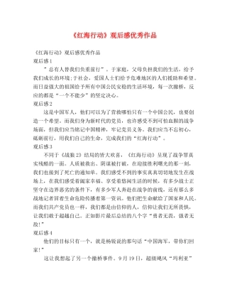 《红海行动》观后感优秀作品 