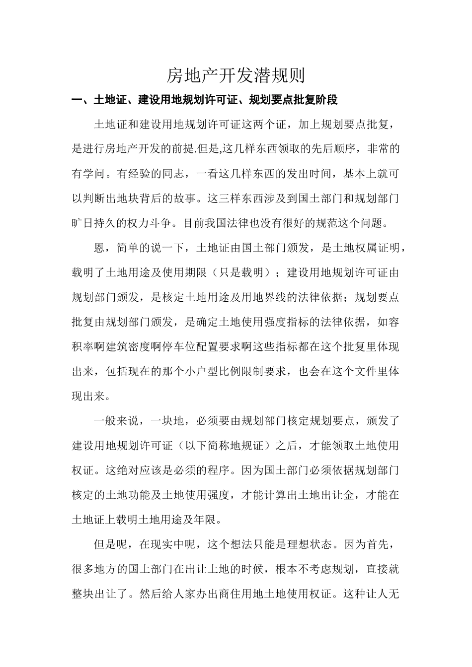 房地产开发潜规则_第1页