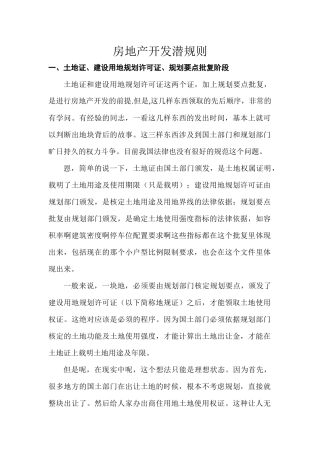 房地产开发潜规则