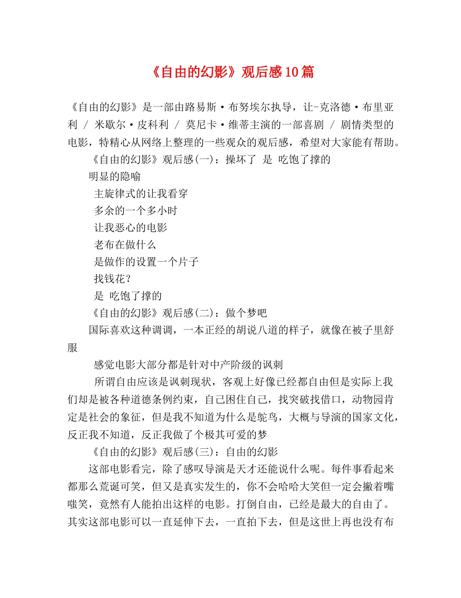 《自由的幻影》观后感10篇 _第1页