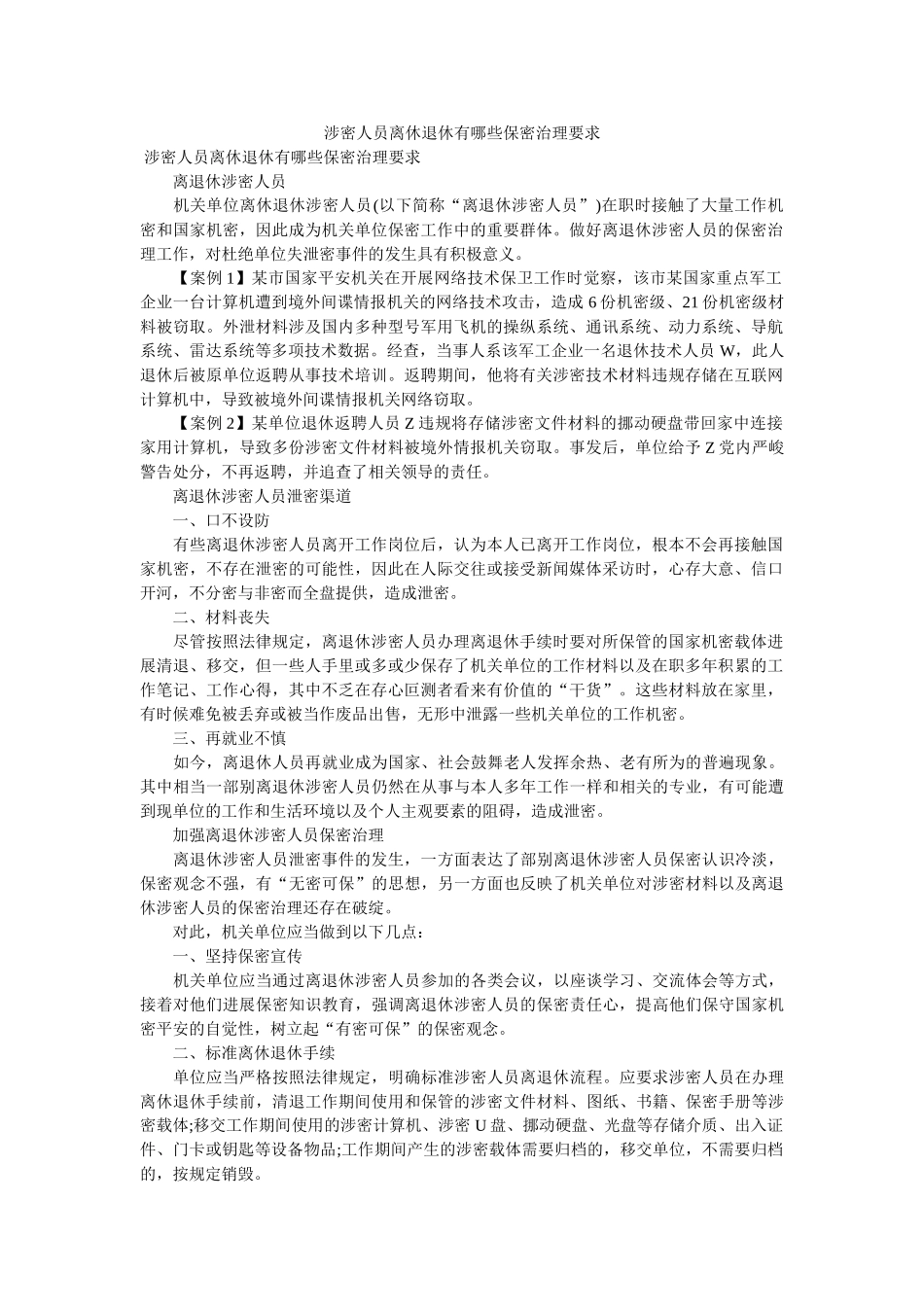 涉密人员离休退休有哪些保密管理要求 _第1页