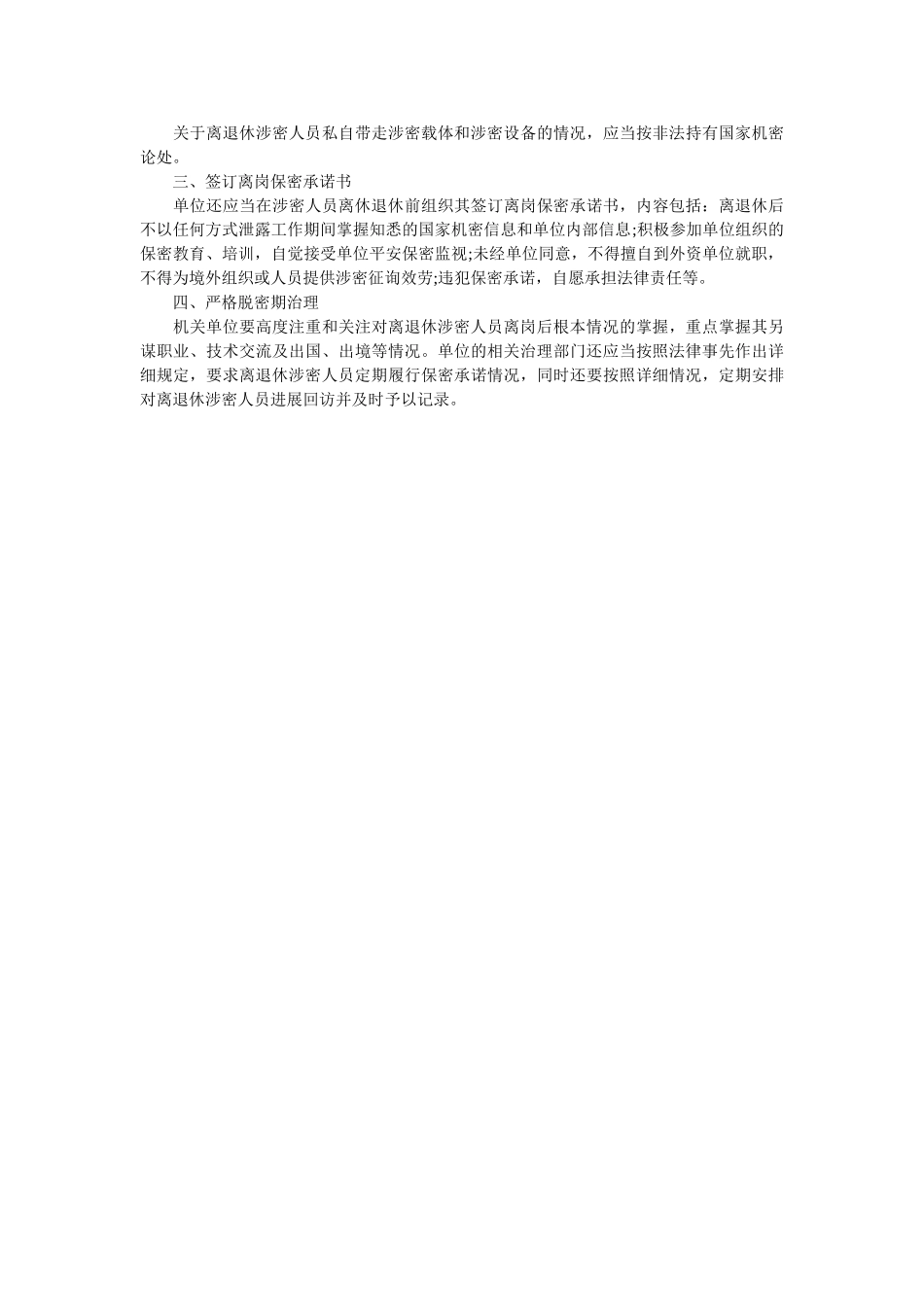 涉密人员离休退休有哪些保密管理要求 _第2页