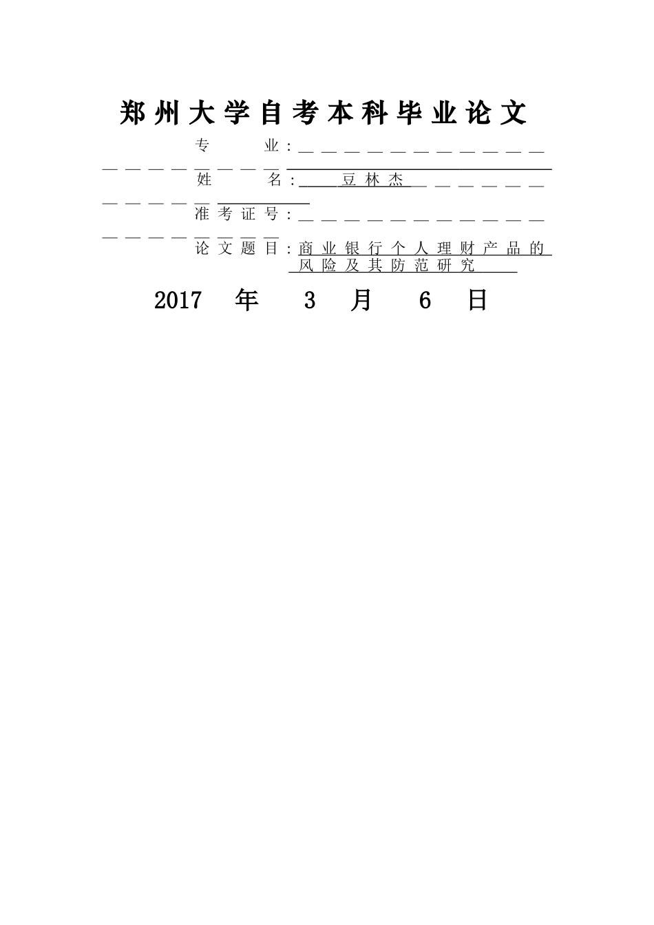 商业银行个人理财产品的风险及其防范研究 _第1页