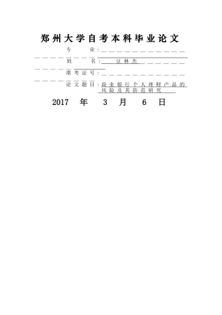 商业银行个人理财产品的风险及其防范研究 
