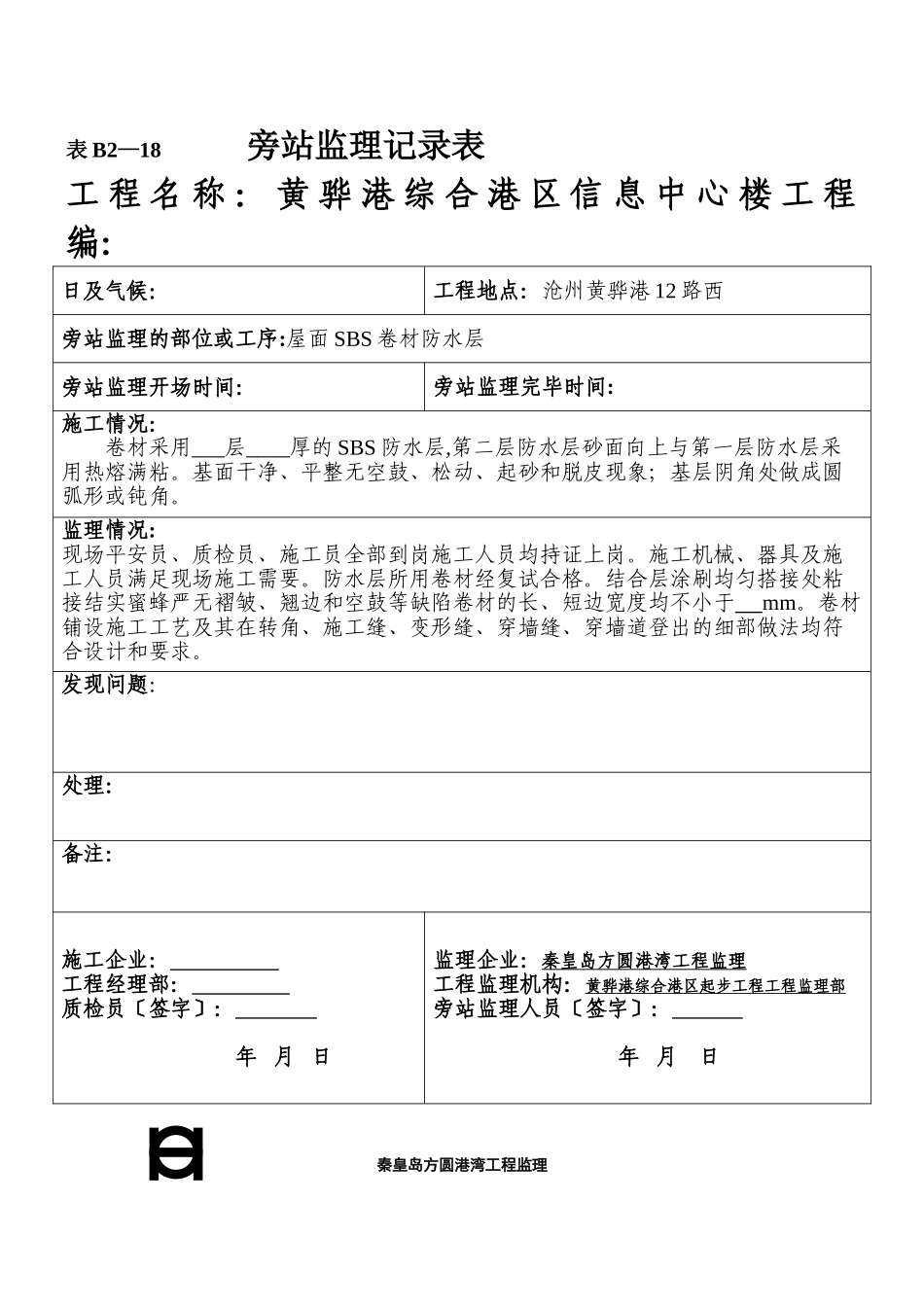 某信息中心楼工程旁站监理记录表_第2页