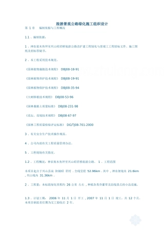 旅游景观公路绿化施工组织设计_secret