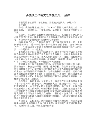 少先队工作范文学校庆六.一致辞 