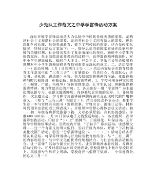 少先队工作范文学雷锋活动方案 