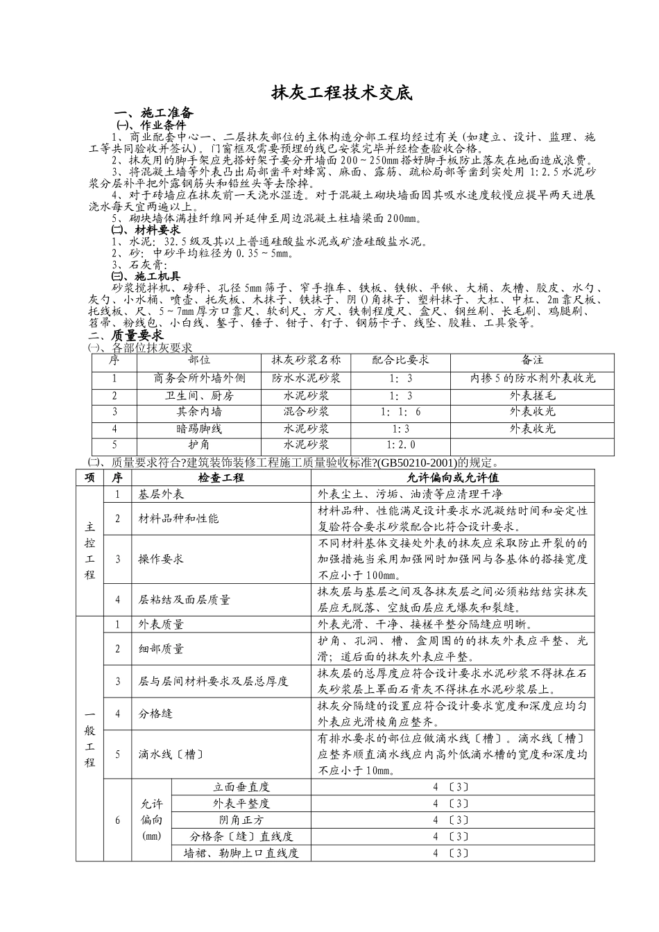 抹灰工程技术交底3_第1页