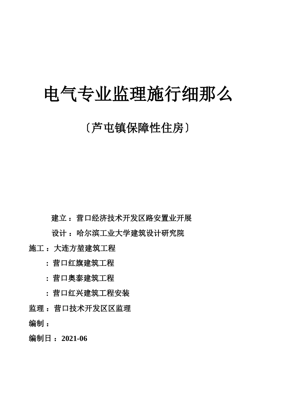 芦屯镇保障性住房电气专业监理实施细则_第1页