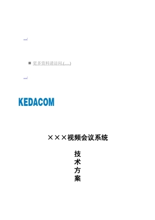 视频会议系统技术方案分析