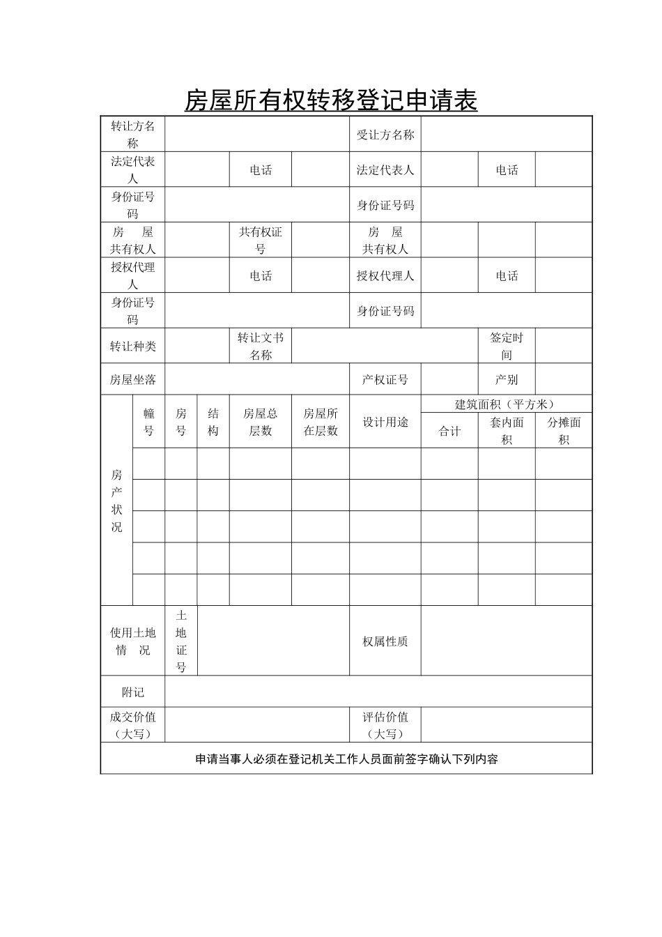 房屋所有权转移登记申请书委托书_第1页