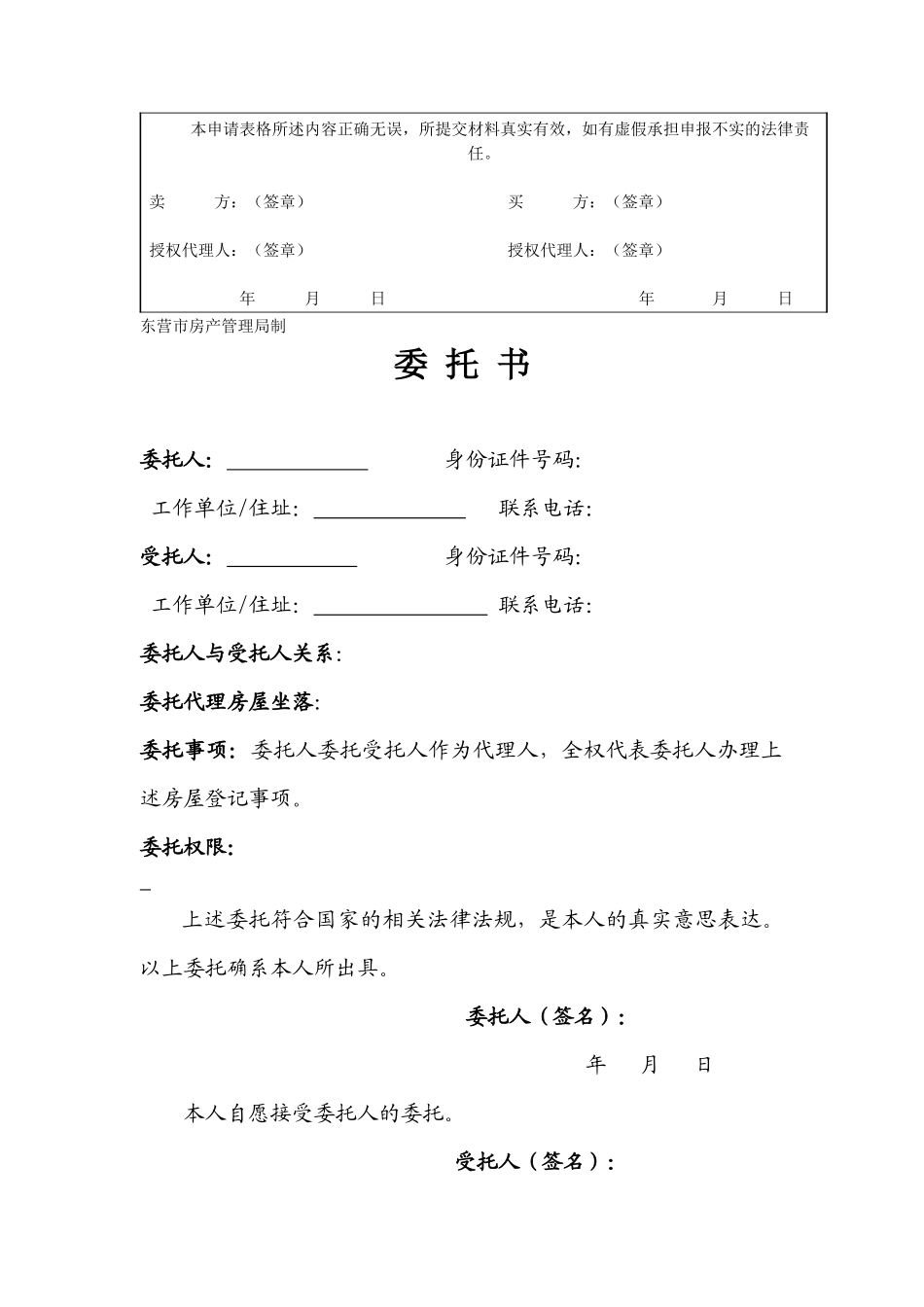 房屋所有权转移登记申请书委托书_第2页