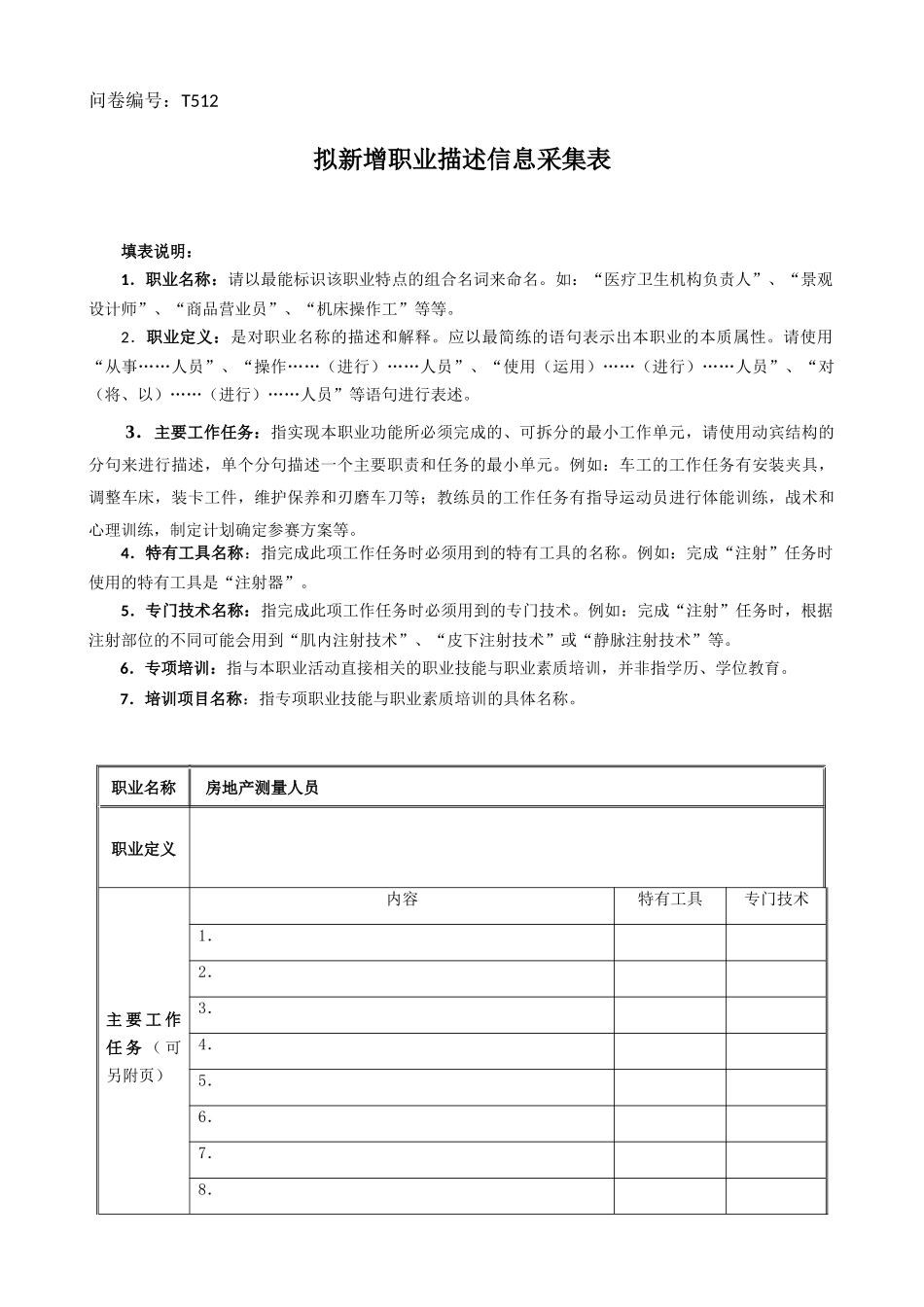 房地产测量人员-拟新增职业描述信息采集表-基层主管_第1页