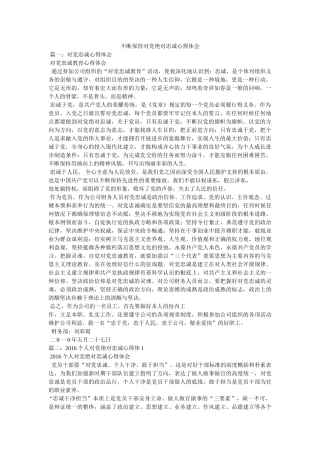 始终保持对党绝对忠诚心得体会 