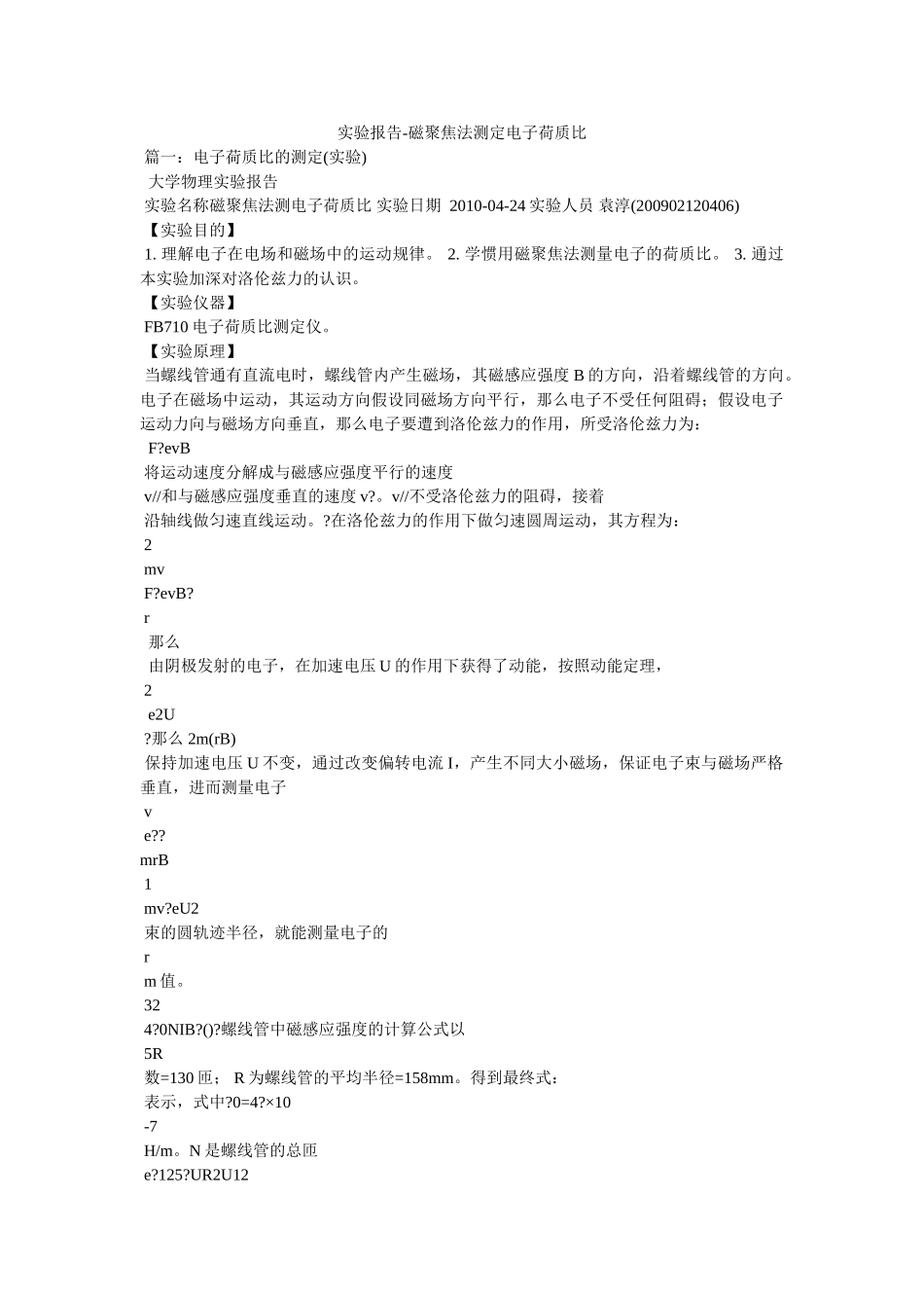 实验报告-磁聚焦法测定电子荷质比 _第1页