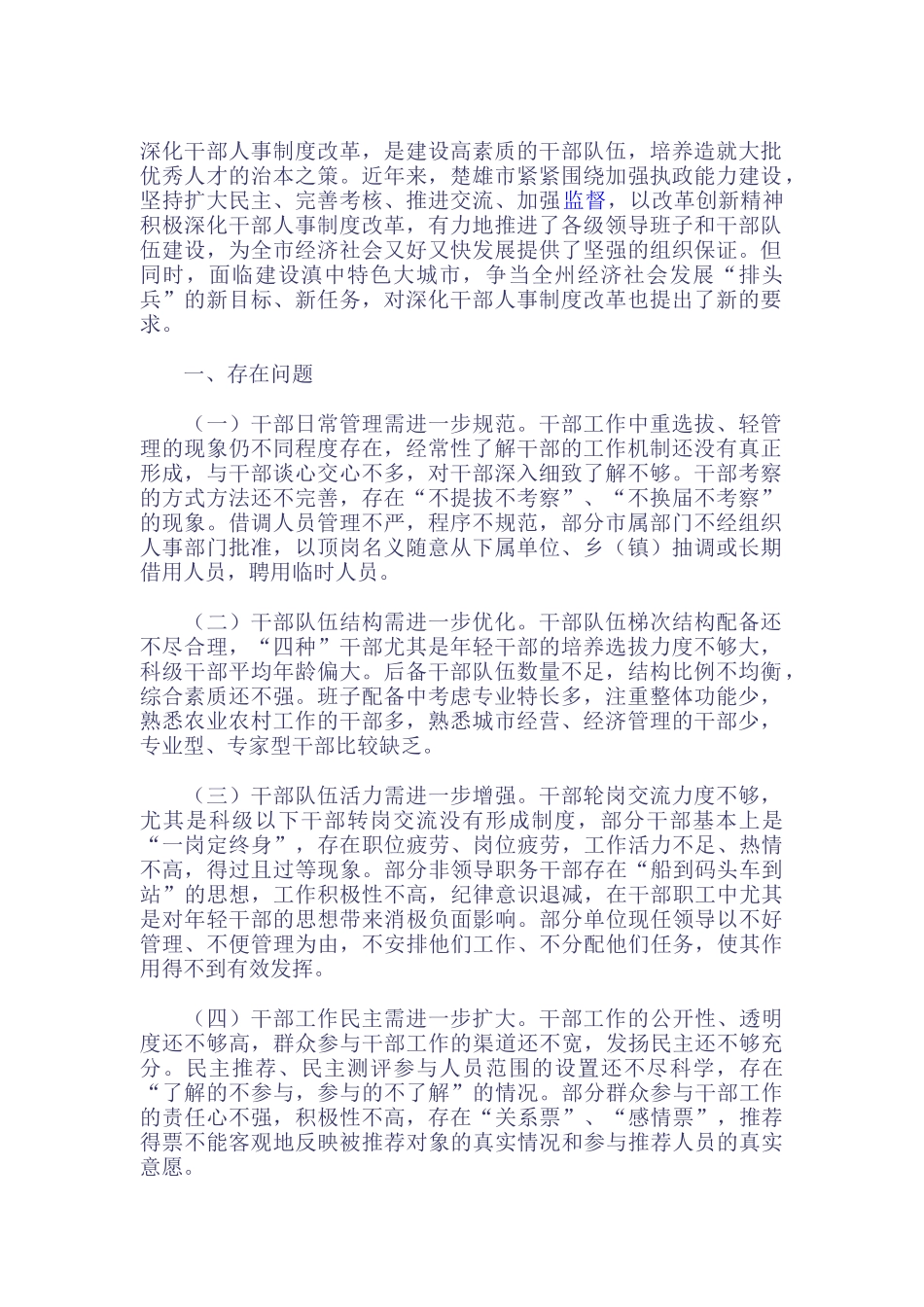 深化干部人事制度改革研究_第1页