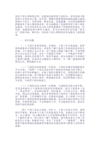 深化干部人事制度改革研究