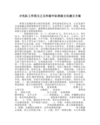 少先队工作范文五年级中队班级文化建设方案 