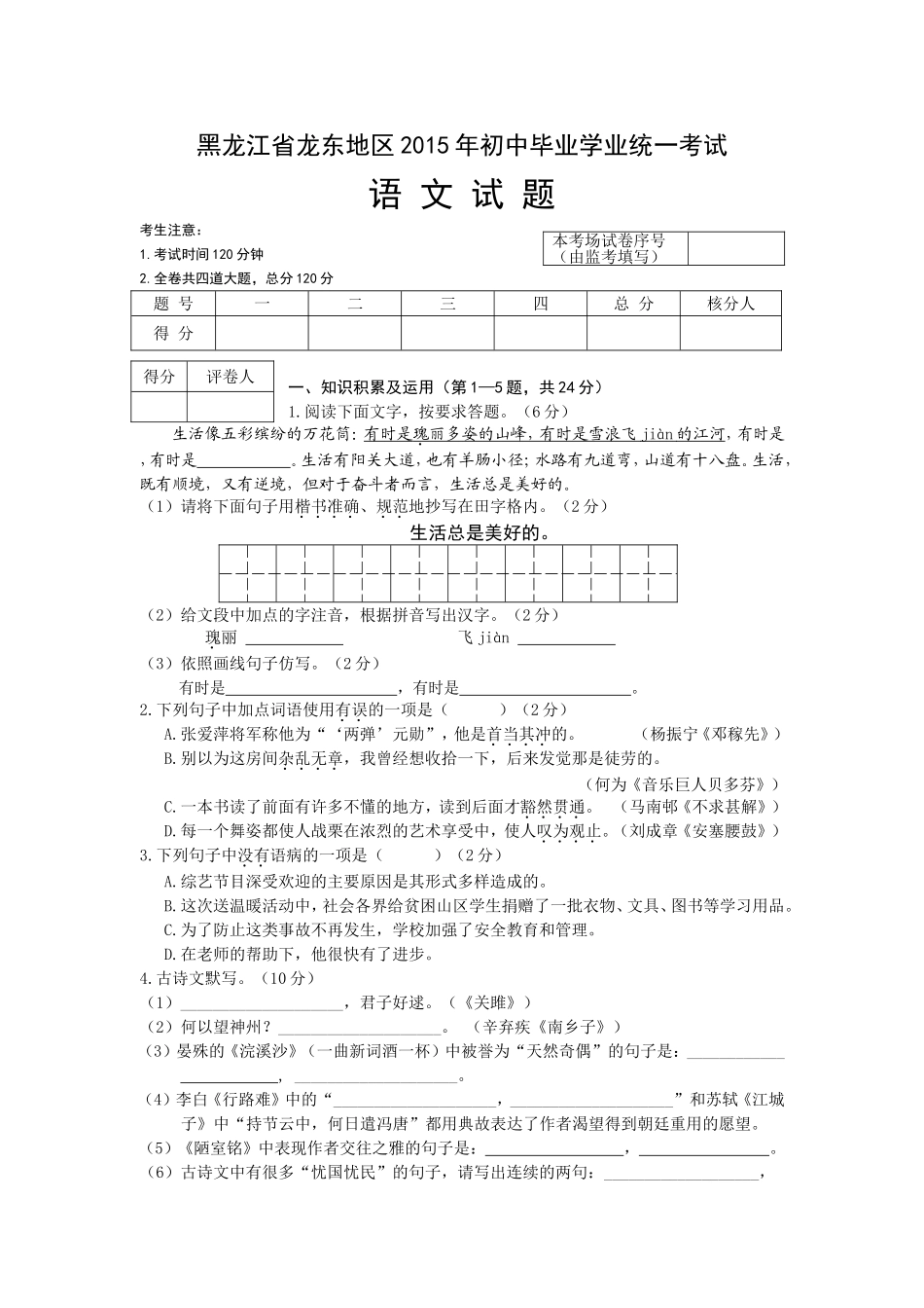 2015年龙东地区中考语文试卷及答案 _第1页