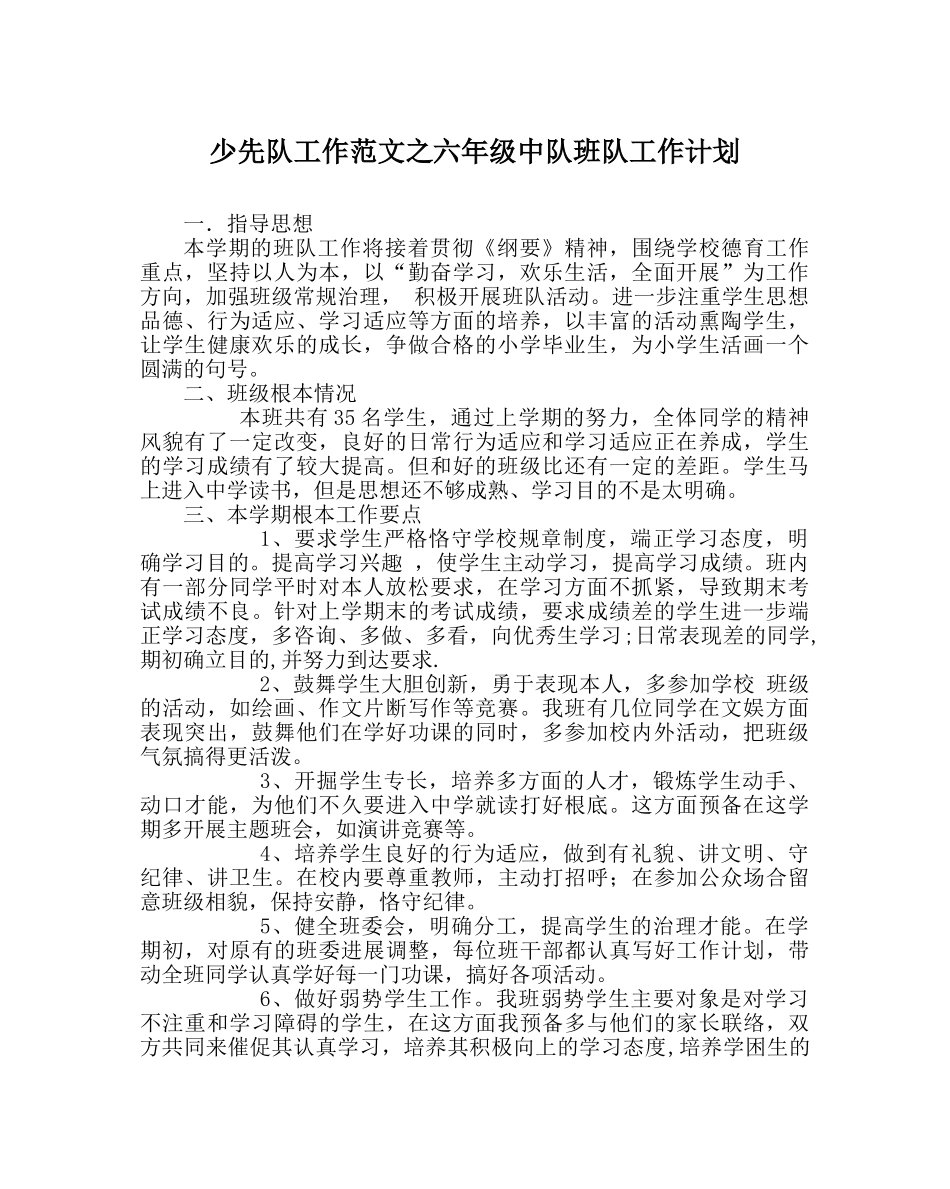 少先队工作范文六年级中队班队工作计划 _第1页