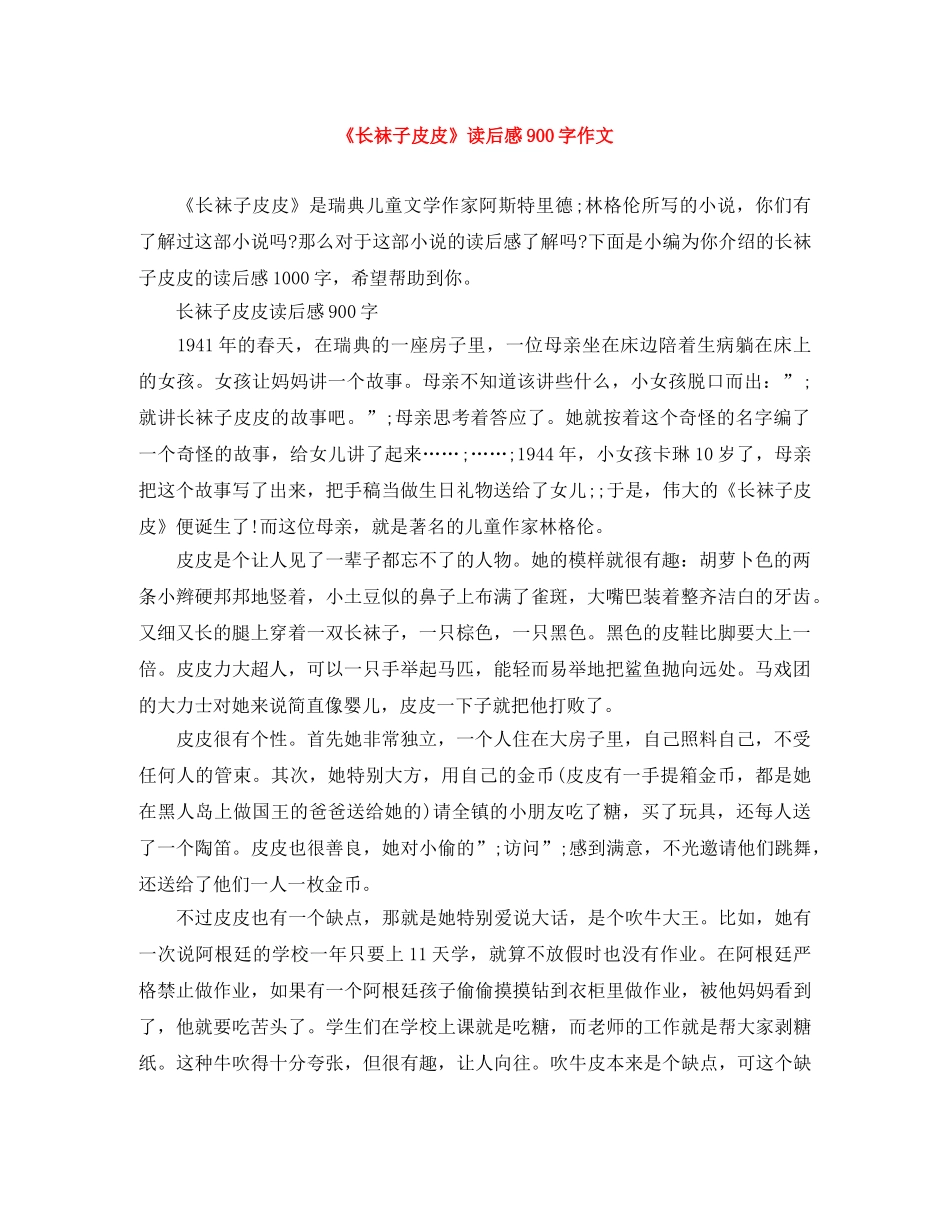 《长袜子皮皮》读后感900字作文 _第1页