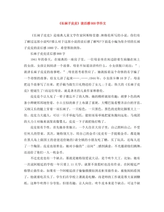 《长袜子皮皮》读后感900字作文 