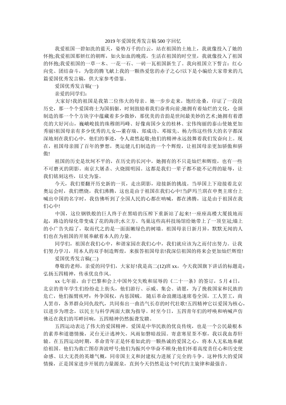 2019年爱国优秀发言稿500字回顾 _第1页