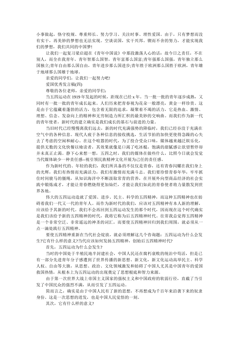 2019年爱国优秀发言稿500字回顾 _第3页