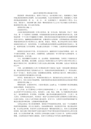 2019年爱国优秀发言稿500字回顾 