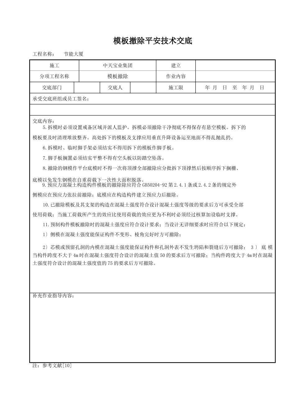 模板拆除安全技术交底_第2页