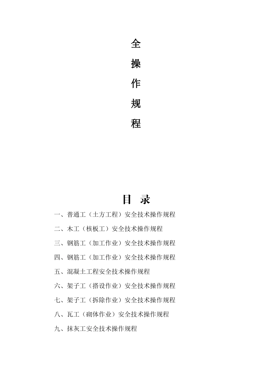 施工现场各工种及各机械设备操作规程(57页)_第2页