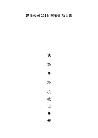 施工现场各工种及各机械设备操作规程(57页)