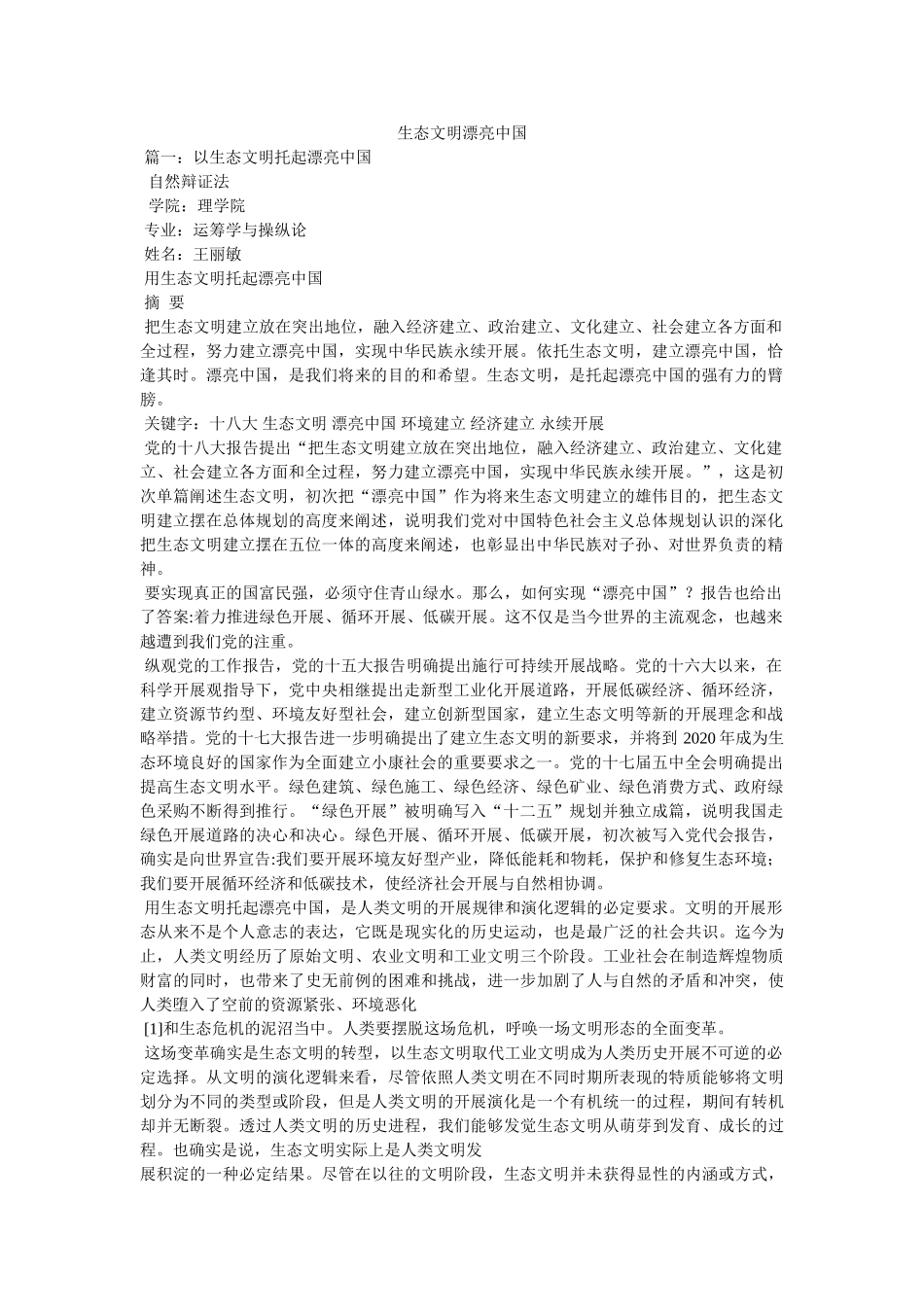 生态文明美丽中国 _第1页