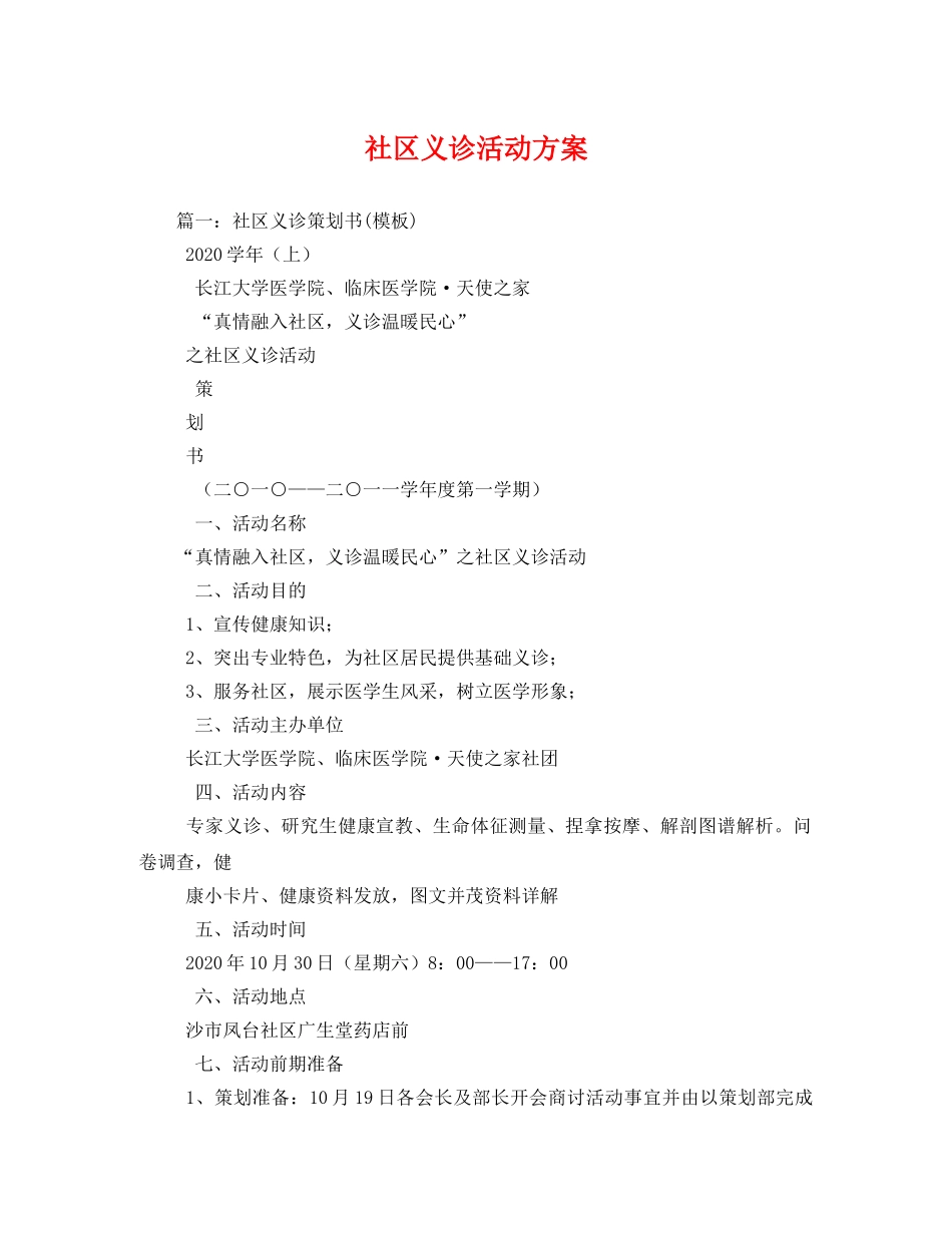 社区义诊活动方案 _第1页