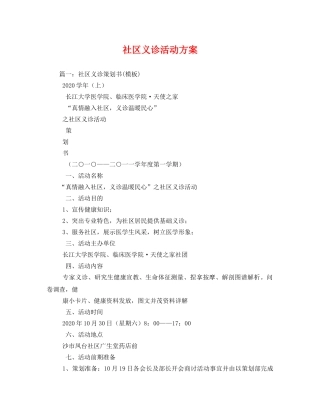 社区义诊活动方案 