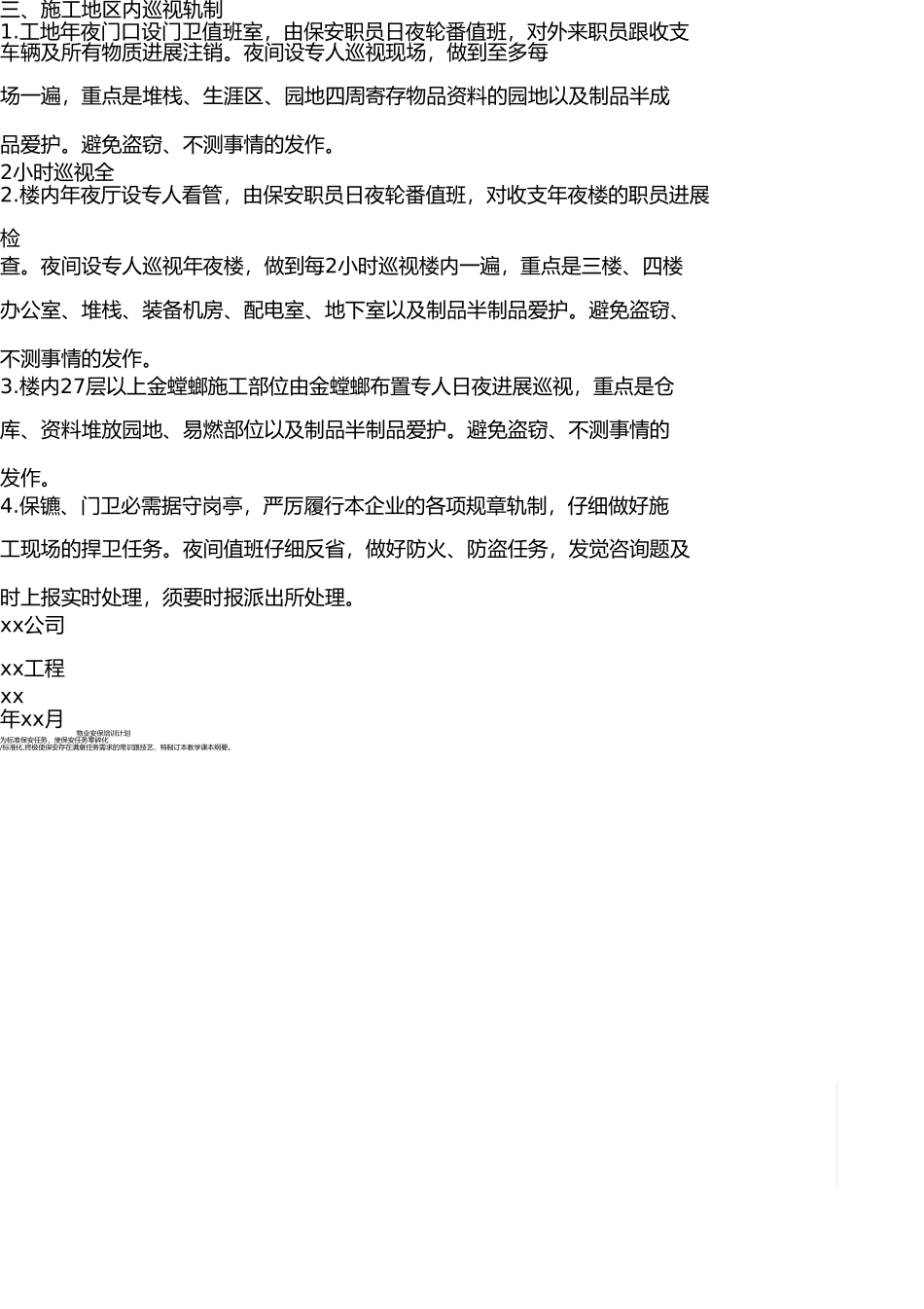 施工现场安全保卫制度(1) _第3页