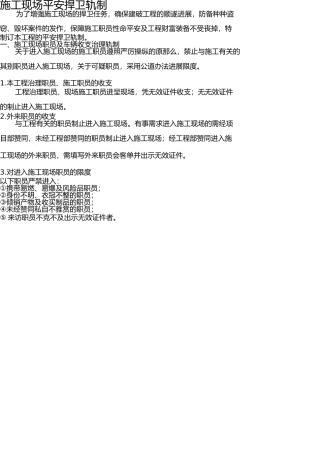 施工现场安全保卫制度(1) 