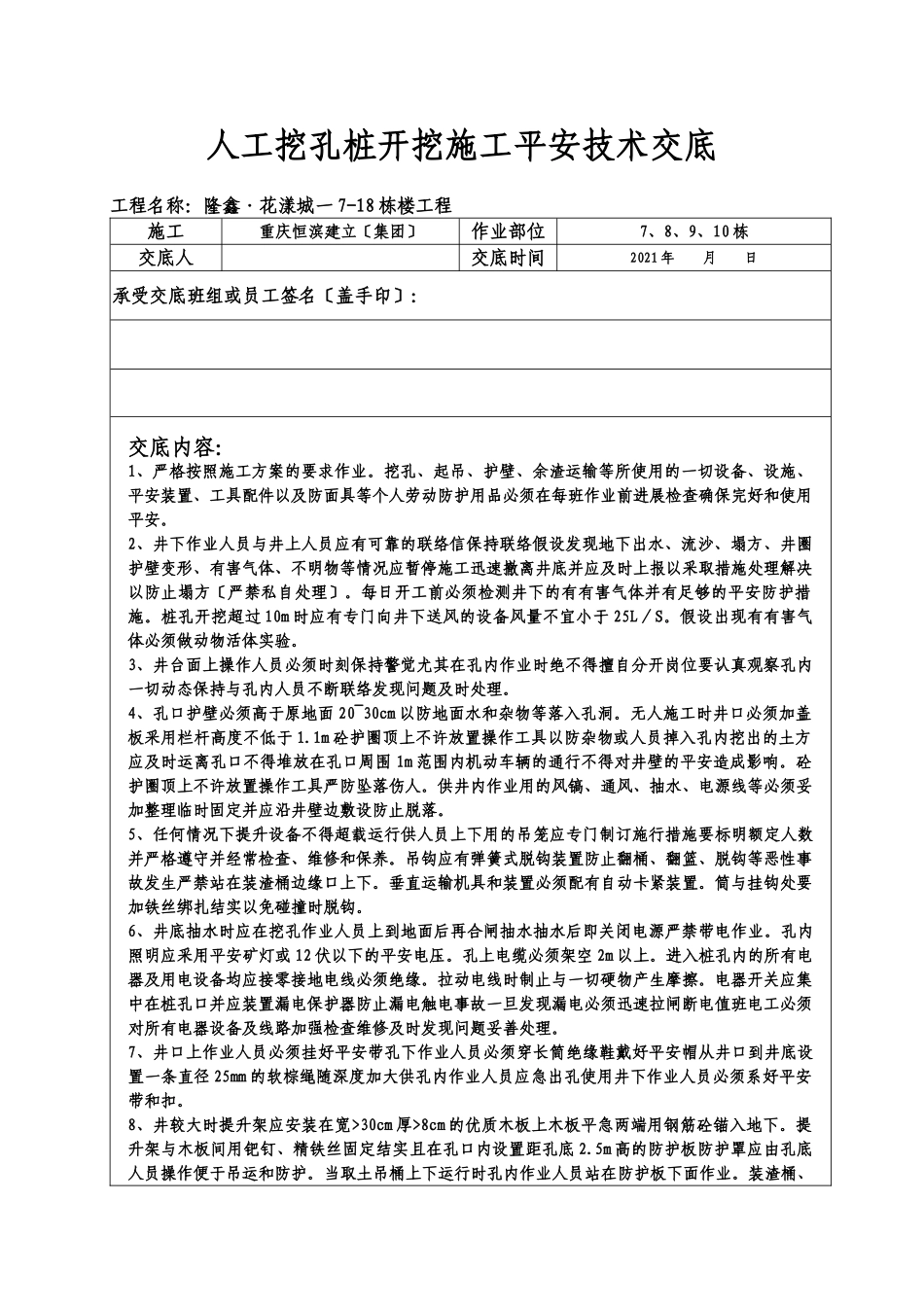 某住宅楼人工挖孔桩开挖施工安全技术交底_第1页