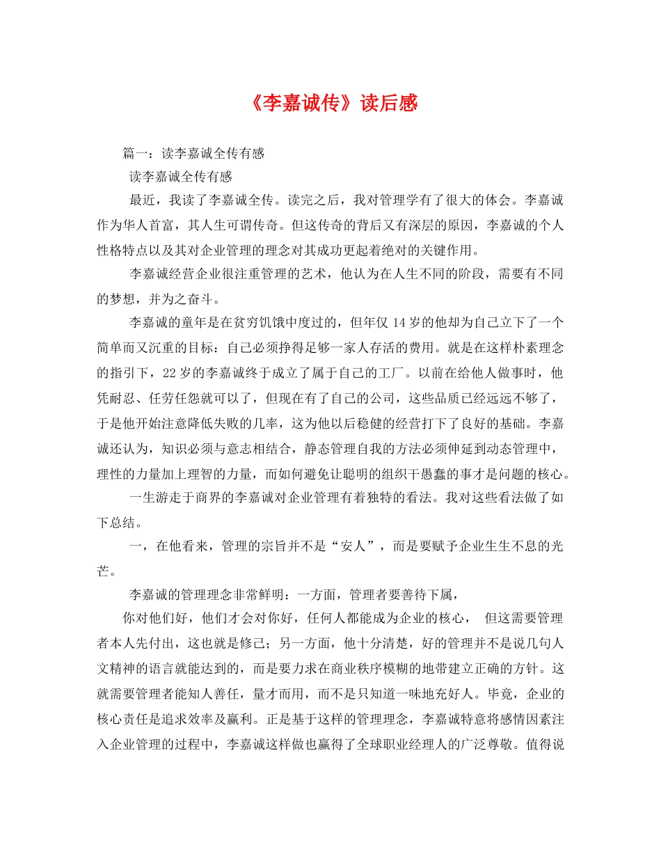 《李嘉诚传》读后感2 _第1页