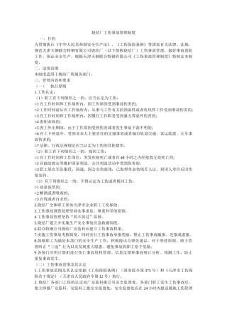 烧结厂工伤事故管理制度 
