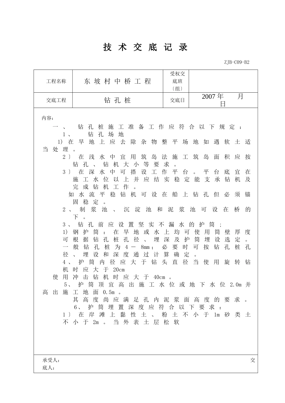 某中桥工程钻孔桩技术交底记录_第1页
