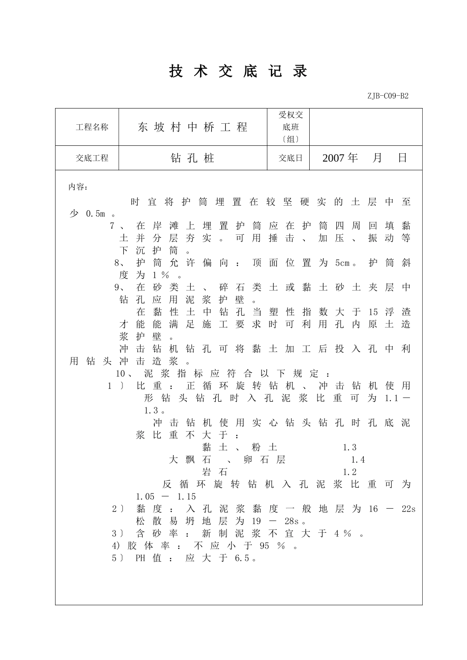 某中桥工程钻孔桩技术交底记录_第2页