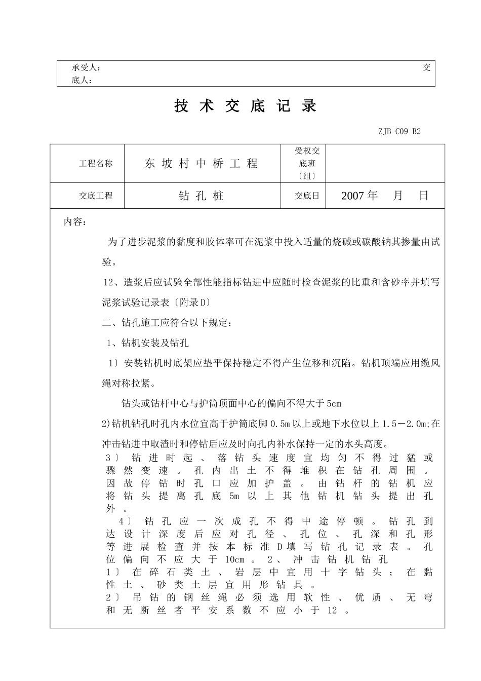 某中桥工程钻孔桩技术交底记录_第3页